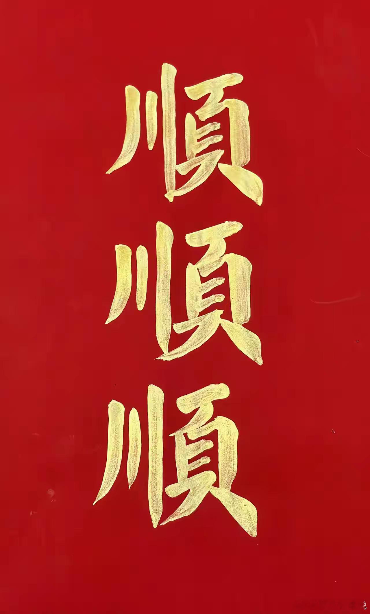 顺顺顺，一切顺利…顺顺顺，愿家人事事顺心如意，所有美好如期而至，万事顺遂 ​​​