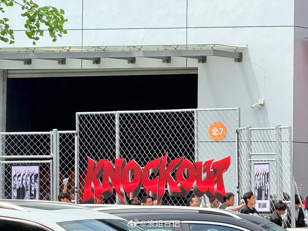 曾沛慈团《KNOCK OUT》舞台道具🈶浪姐日记浪姐曾沛慈奥利奥薄脆大使官宣