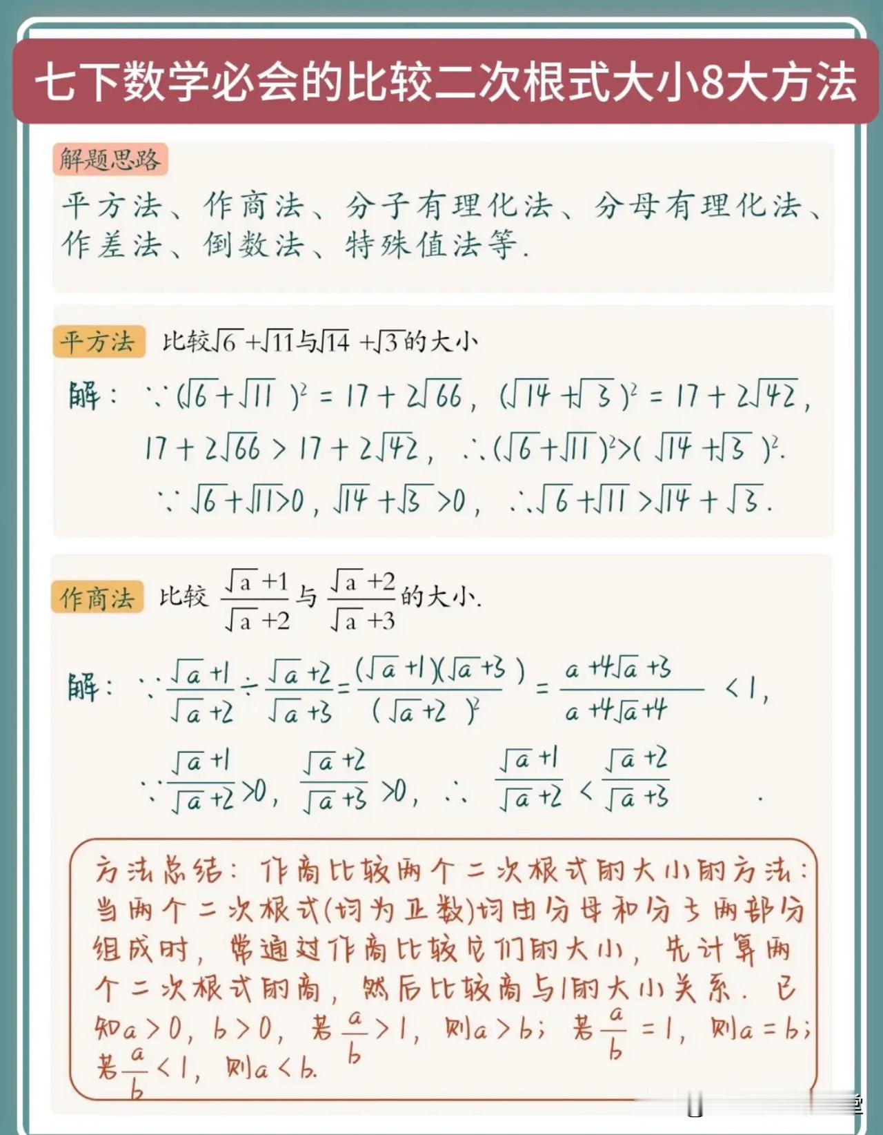 七下数学必会的比较二次根式大小8大方法