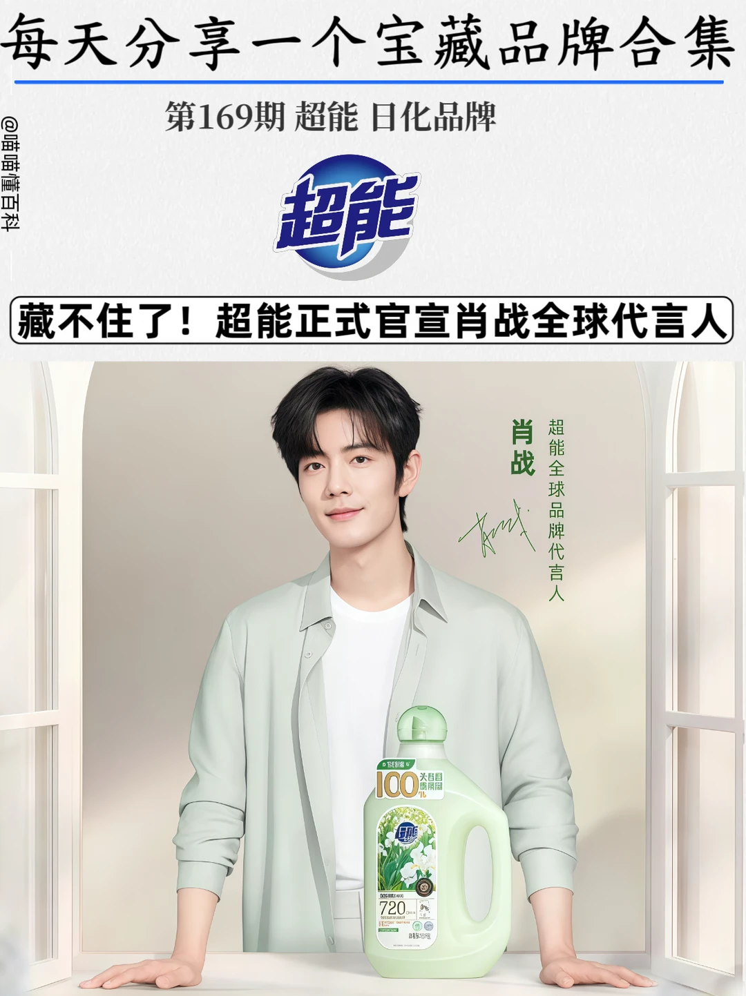 藏不住了！超能正式官宣肖战全球代言人