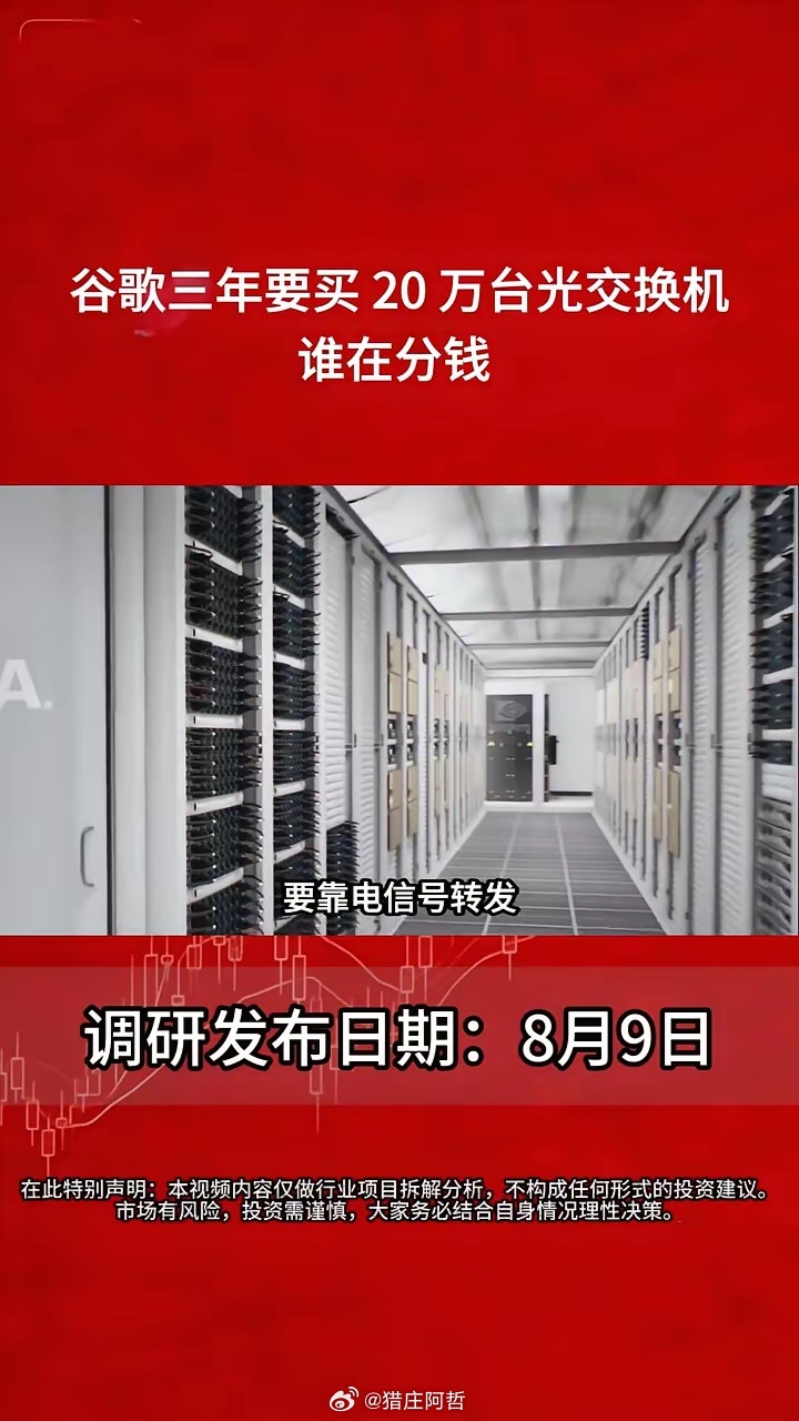 谷歌三年要买20万台光交换机，谁在分钱？光模块之后，光通信产业链下一个放量的环节
