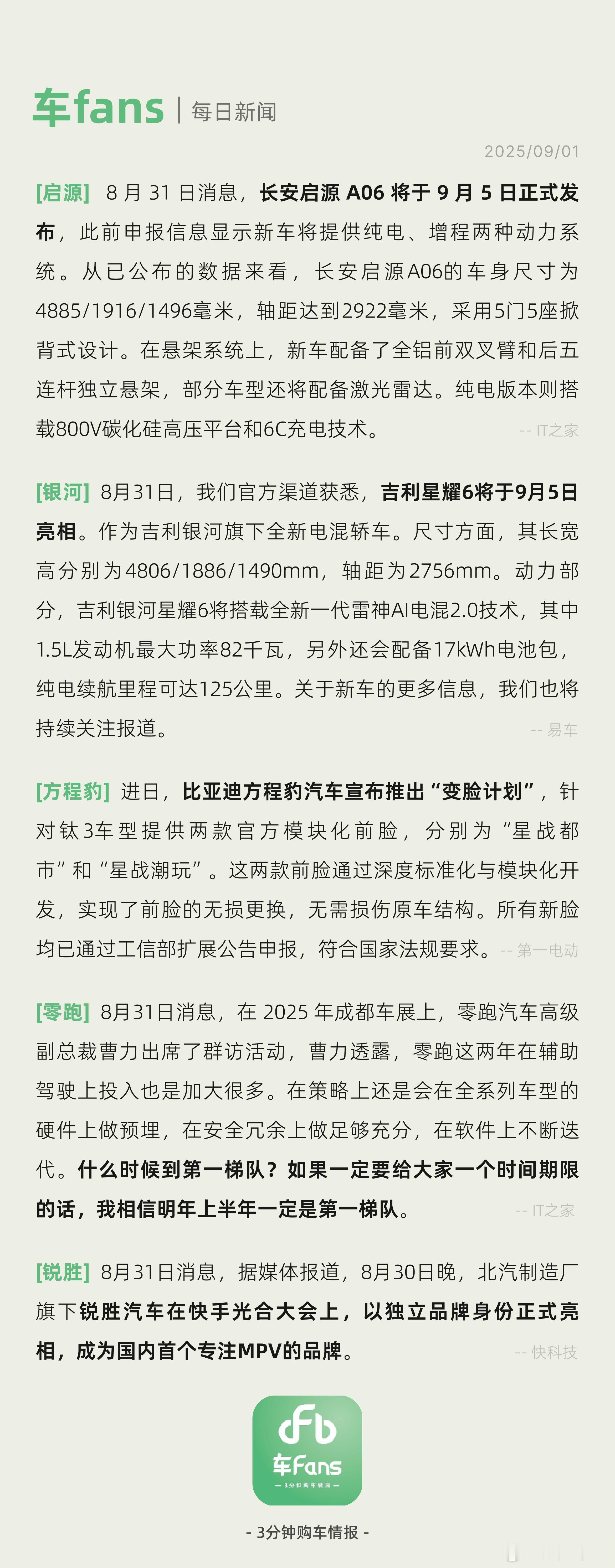 长安启源 A06 将于9月5 日发布、比亚迪方程豹汽车宣布推出“变脸计划”长安启