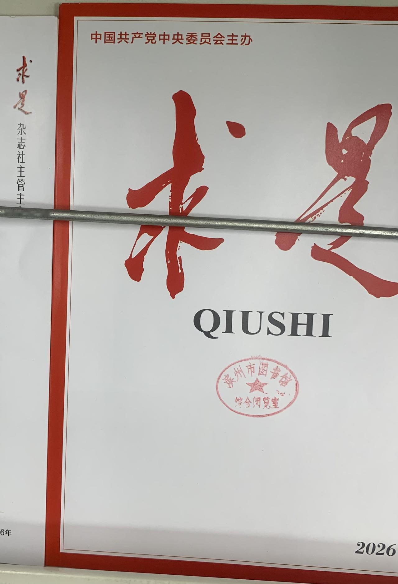 今天去陪孩子去图书馆写作业，在图书区看到了这三本杂志期刊：《求是》、《求实》、《