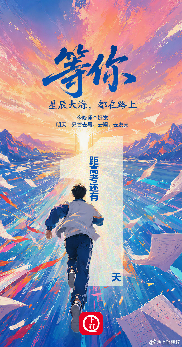 #距2026高考还有1天#【高考倒计时1天丨等你！星辰大海，都在路上】 