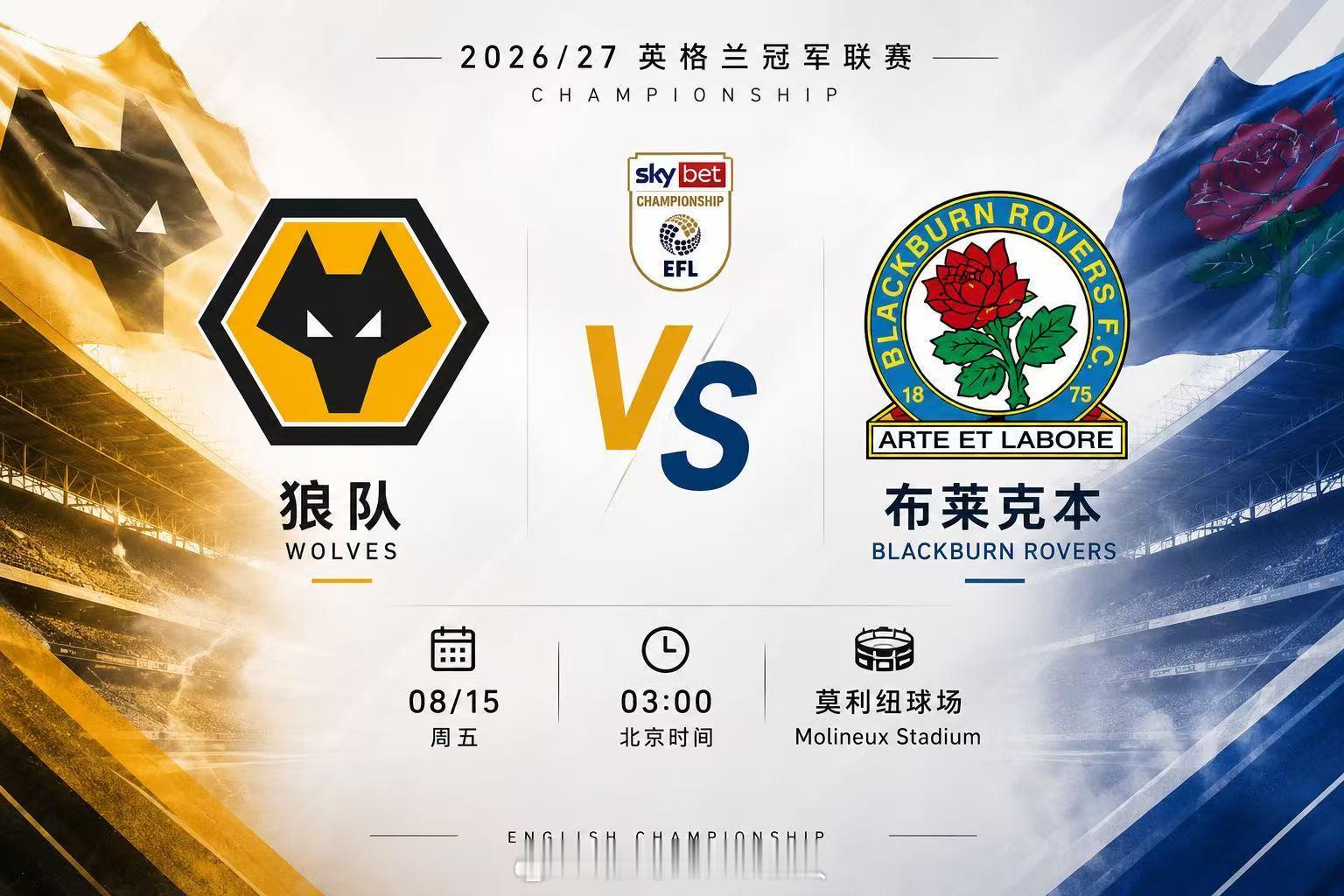 🔥英冠揭幕战焦点：狼队 vs 布莱克本，大2.5值得关注？北京时间8月15日凌