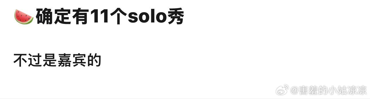 曝浪姐决赛有11个solo舞台 ？？？11个？嘉宾才几个人啊，要有11个？没搞错