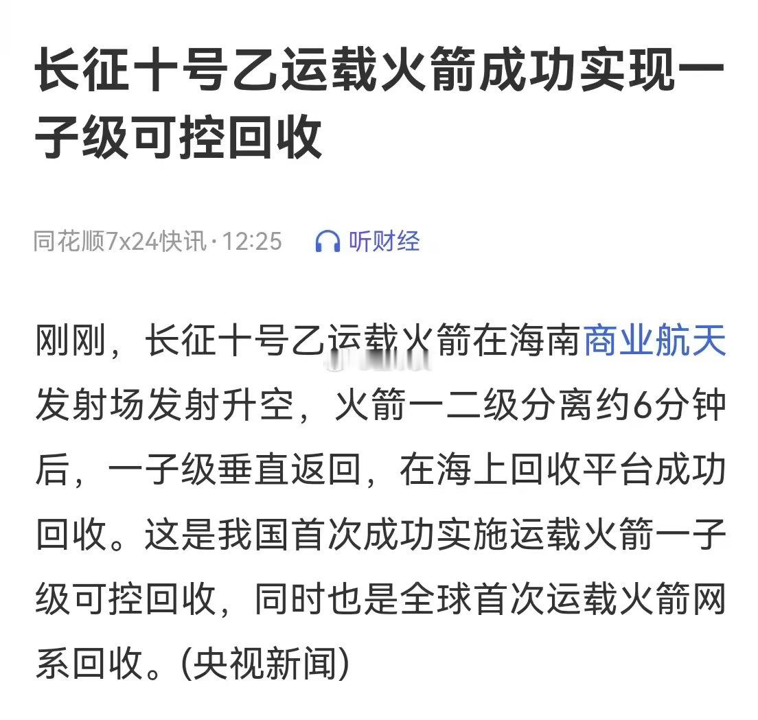 长征十号乙火箭回收成功重大航天技术突破！长征十号乙一子级海上网系回收圆满成功，走