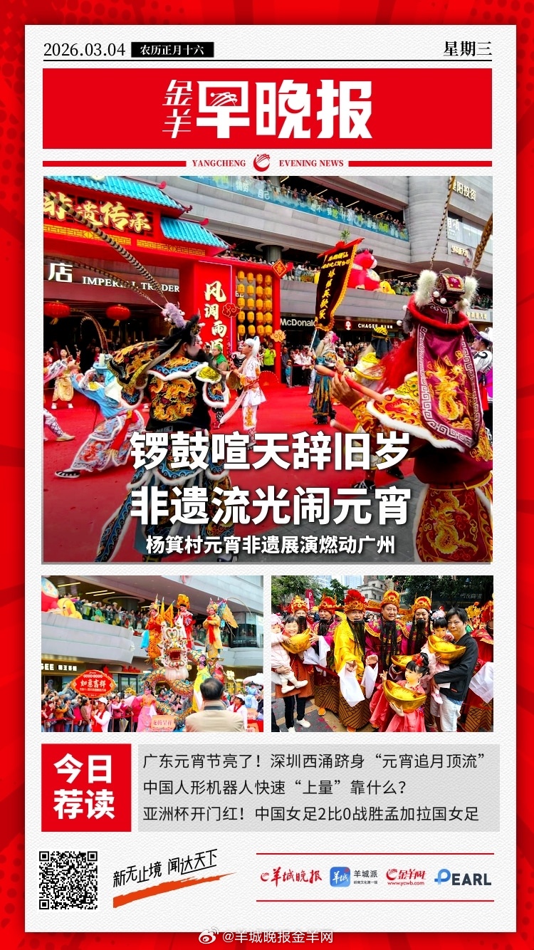 #金羊早晚报##2026全国两会这些看点值得关注##人大代表建议元宵节重阳节放假