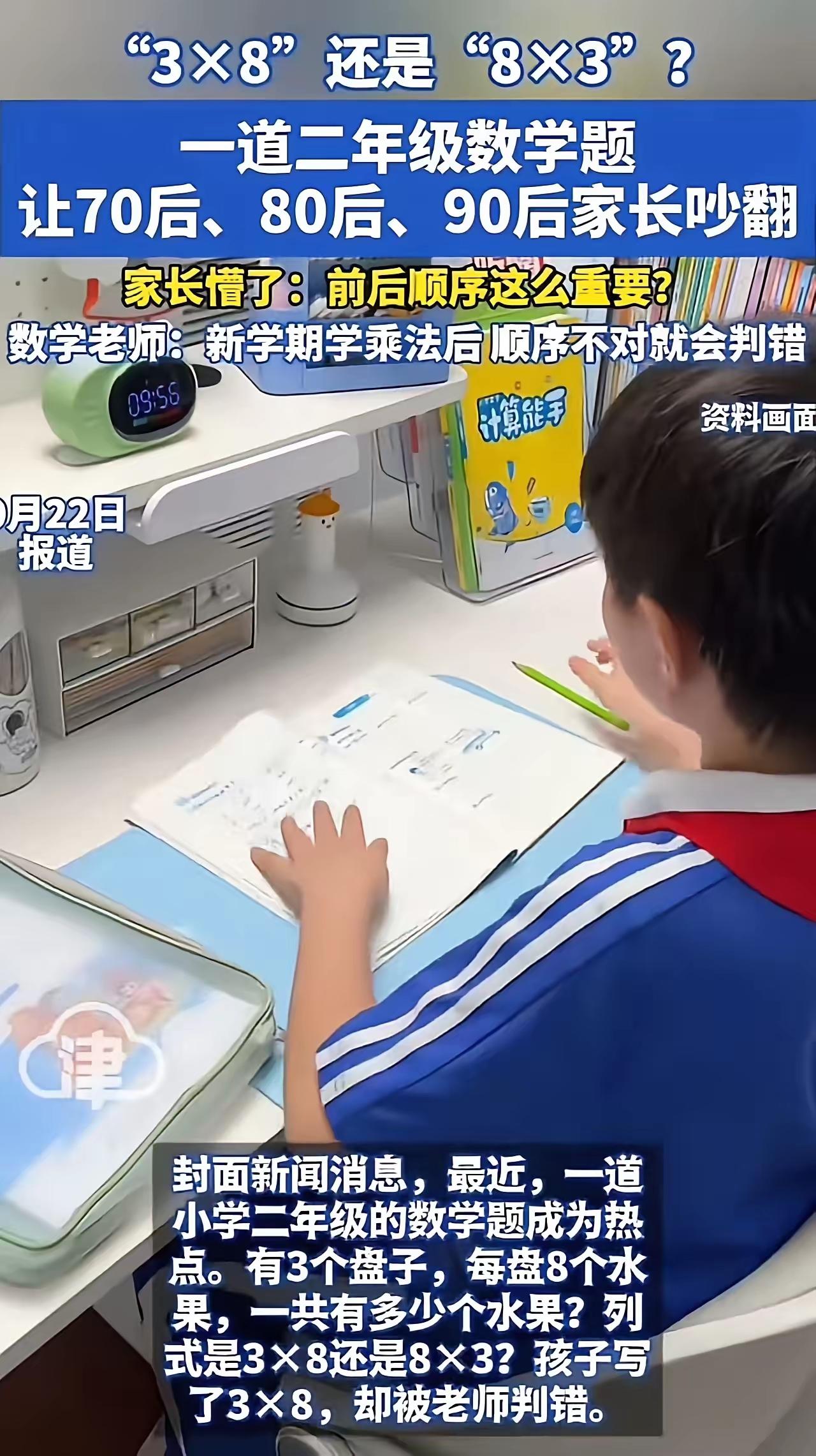 小学乘法题吵翻家长圈！3×8=24被判错，老师：顺序不对，这届家长太难了
 
2