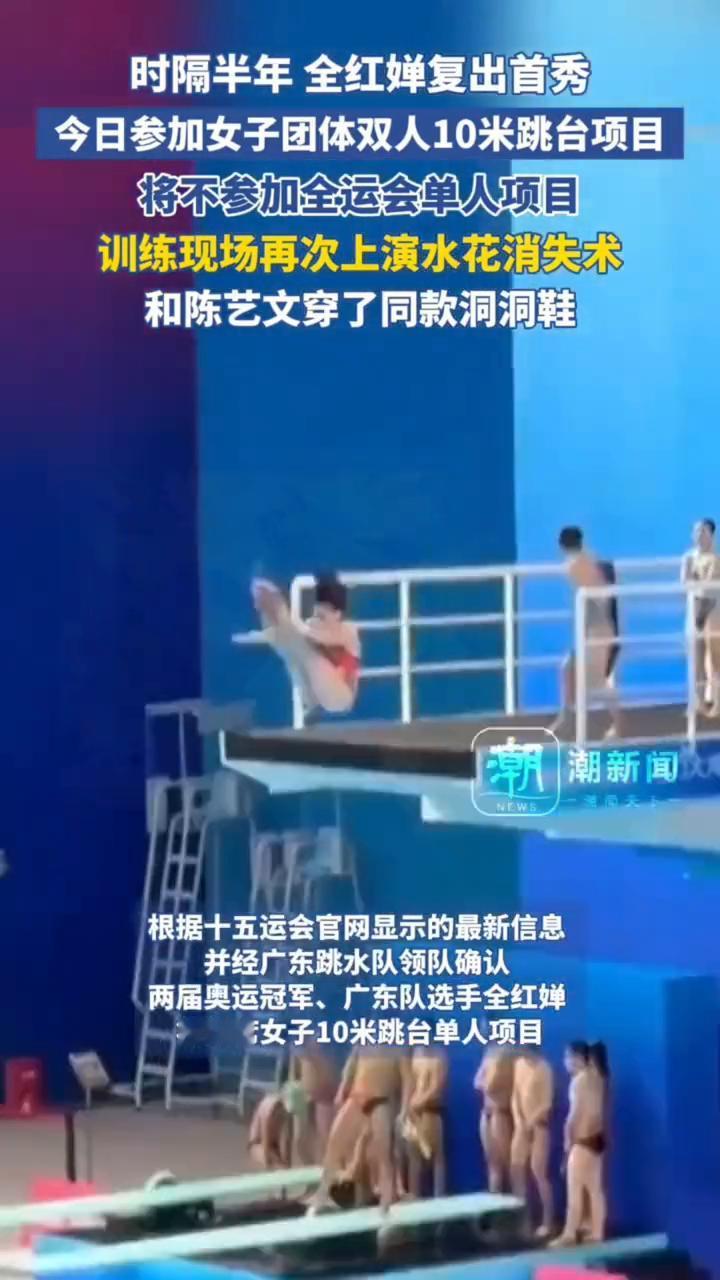 时隔半年全红婵复出首秀，今日参加女子团体双人10米跳台项目，将不参加全运会单人项