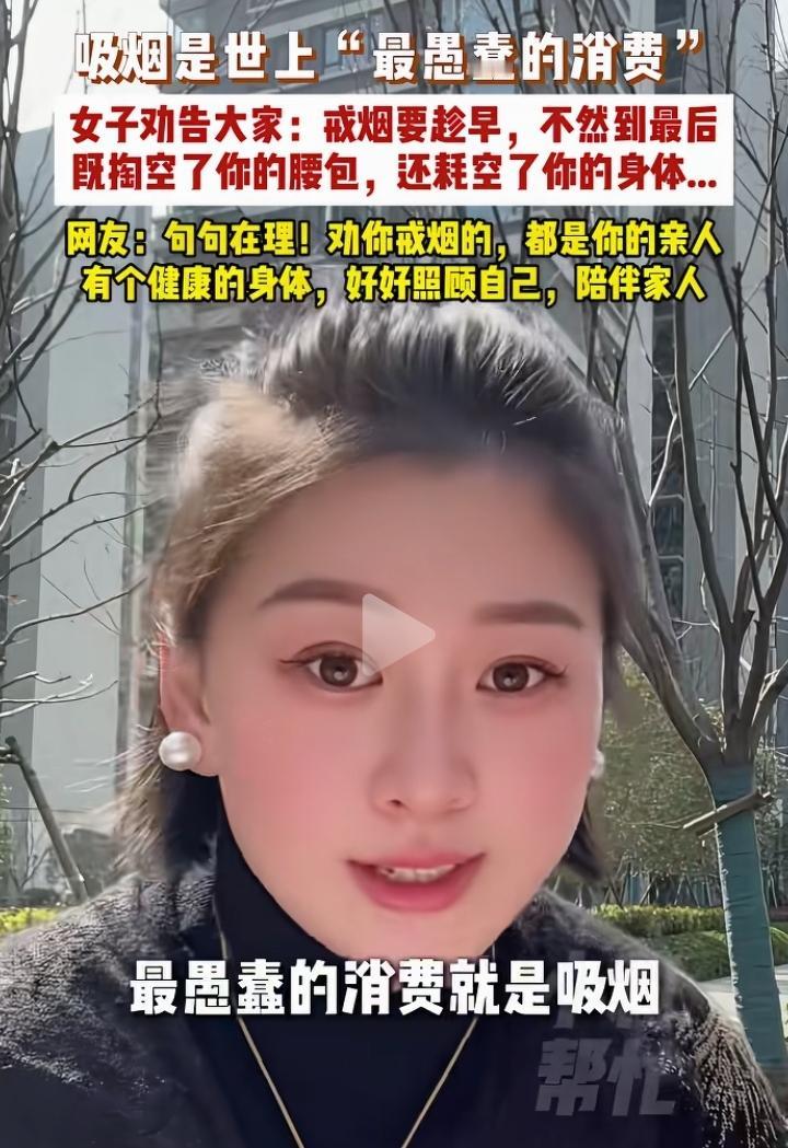 这美女说，这个世界上最愚蠢的消费就是吸烟！美女说的没错，明天就戒烟！抽了11年了
