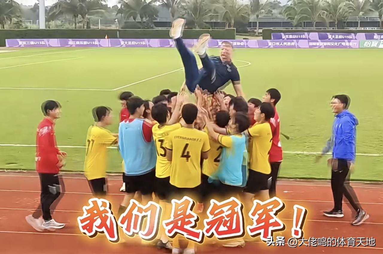 恭喜@恒大足球学校 ，又一个冠军拿下来了——2025中国足球青少年精英联赛（U1