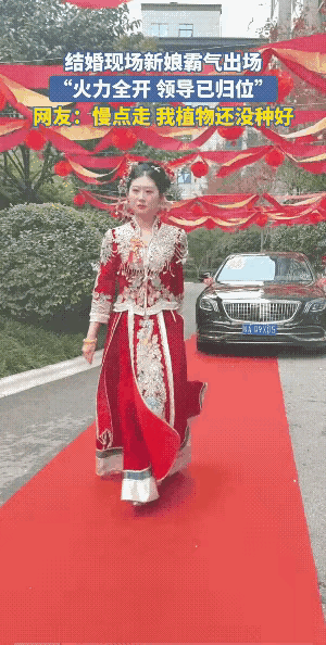 笑不活了！婚礼现场，新娘霸气出场，昂首挺胸，走路都带风，整个人都有一种君临天下的