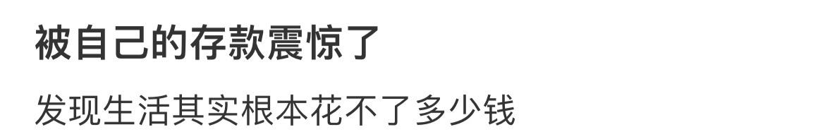 被自己的存款震惊了