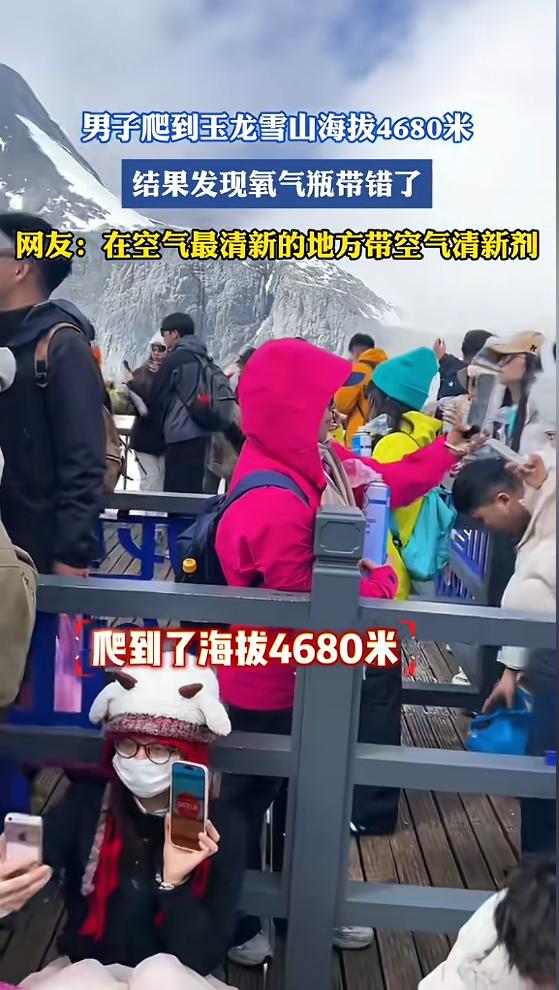 “笑不活了！”近日，云南丽江，一男子准备去爬玉龙雪山，因为海拔比较高，所以男子提
