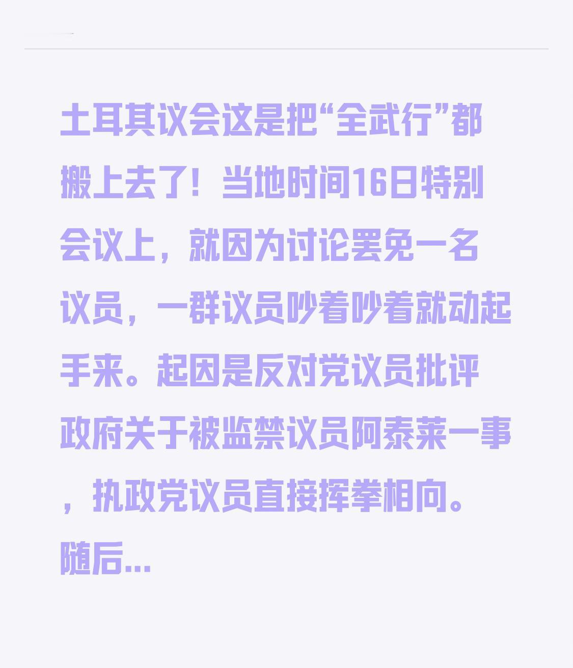 土耳其议会这是把“全武行”都搬上去了！当地时间16日特别会议上，就因为讨论罢免一
