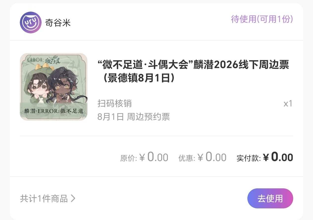 无偿出麟潜签售会周边票
给今晚九点第一个s我的，不看msr，八点前可解，这个只提