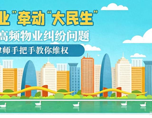 “小物业”连着“大民生”，20个高频物业问答让您不再“烦心”