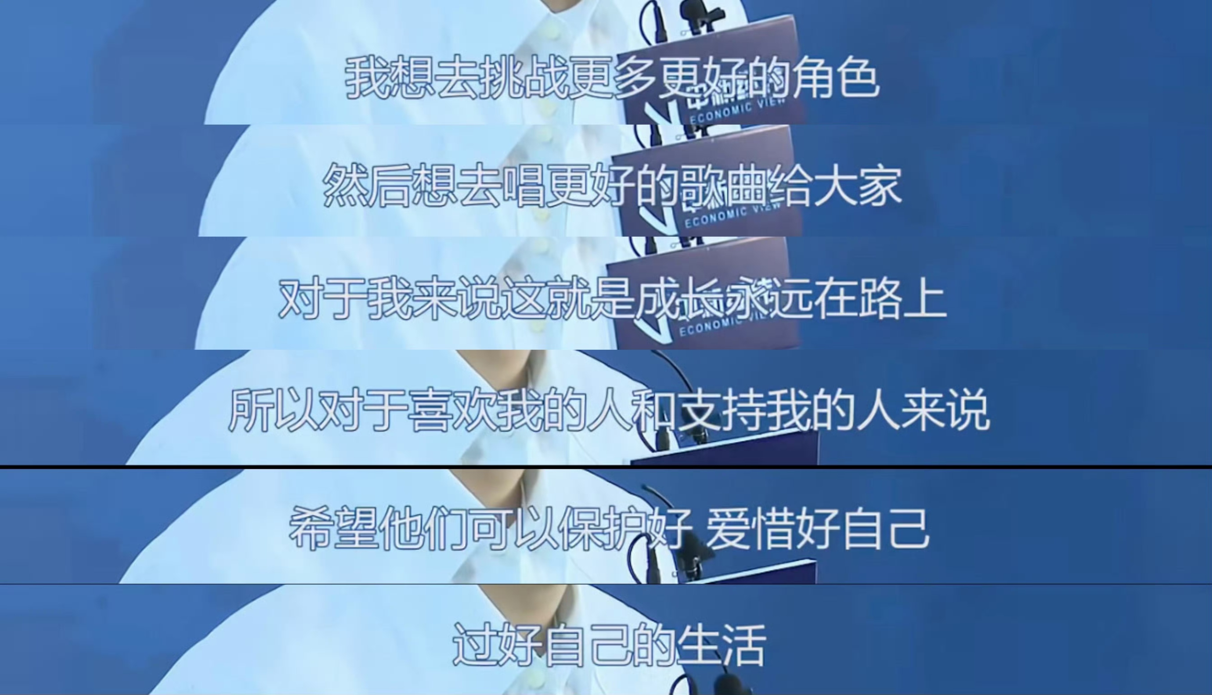 回看那年今日在最难过无助的时候，他说: 希望粉丝可以保护好、爱惜好自己，过好自己