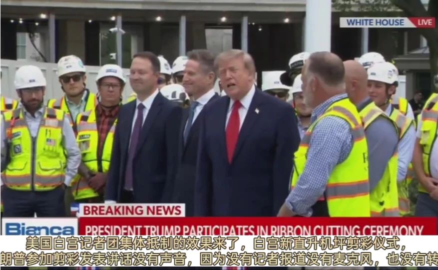 美国白宫记者团集体抵制的效果来了，白宫新直升机坪剪彩仪式，特朗普参加剪彩发表讲话没有声音，因为没有记
