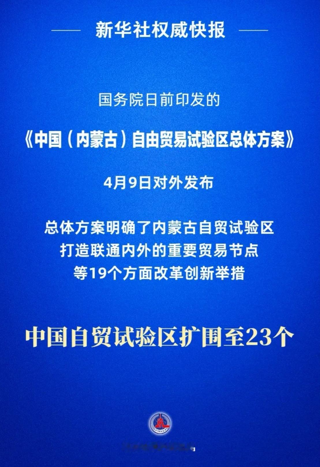 🔥 我国自贸区版图再扩容！内蒙古“入群”，打通向北开放新动脉

就在昨天（4月
