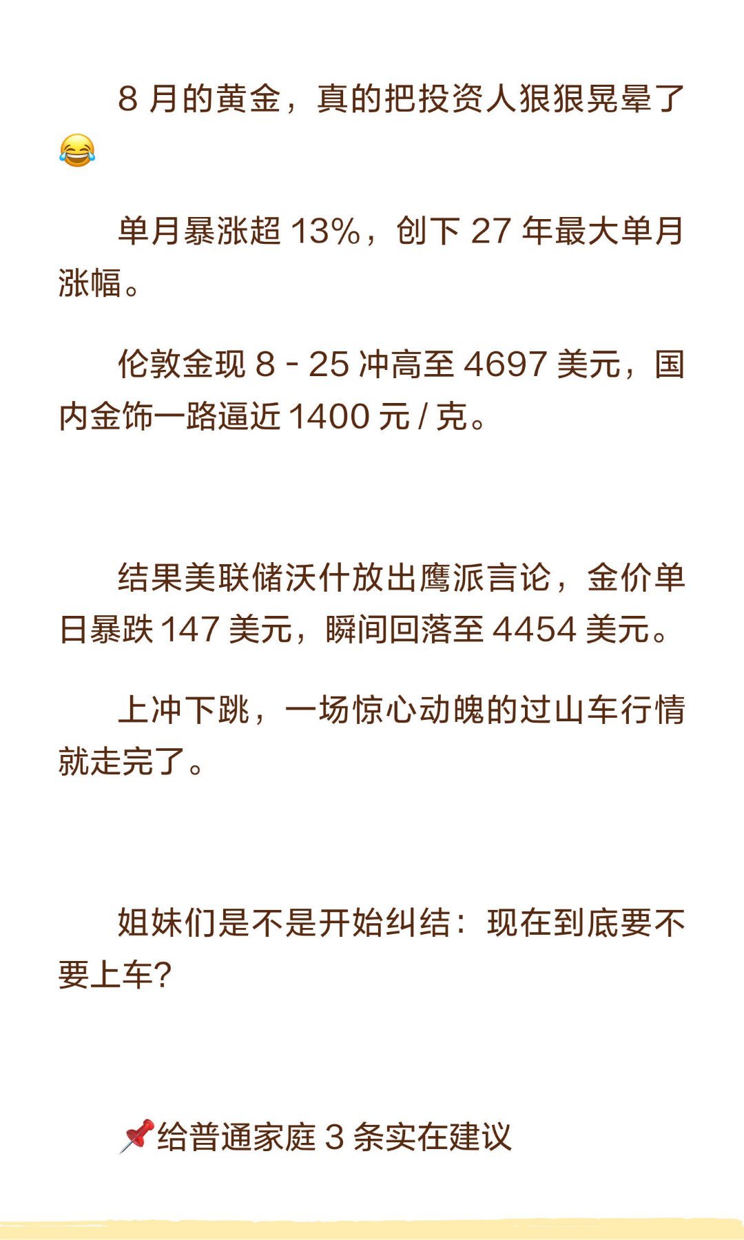 黄金8月暴涨13%又暴跌！普通人怎么买家庭黄金配置红线：5%‑10% 只用闲钱分