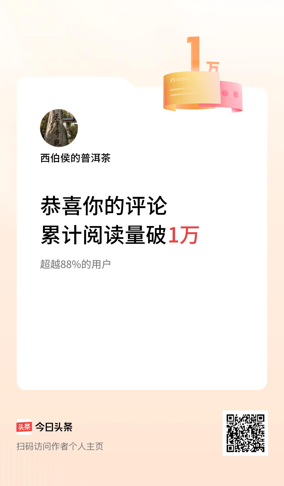 我在头条累计评论获阅读破1万次啦！