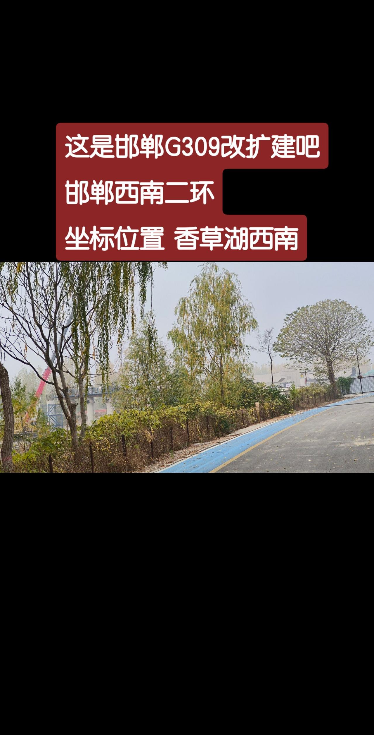 这是邯郸G309改扩建吧
邯郸西南二环
坐标位置 香草湖西南
邯郸G309改扩建