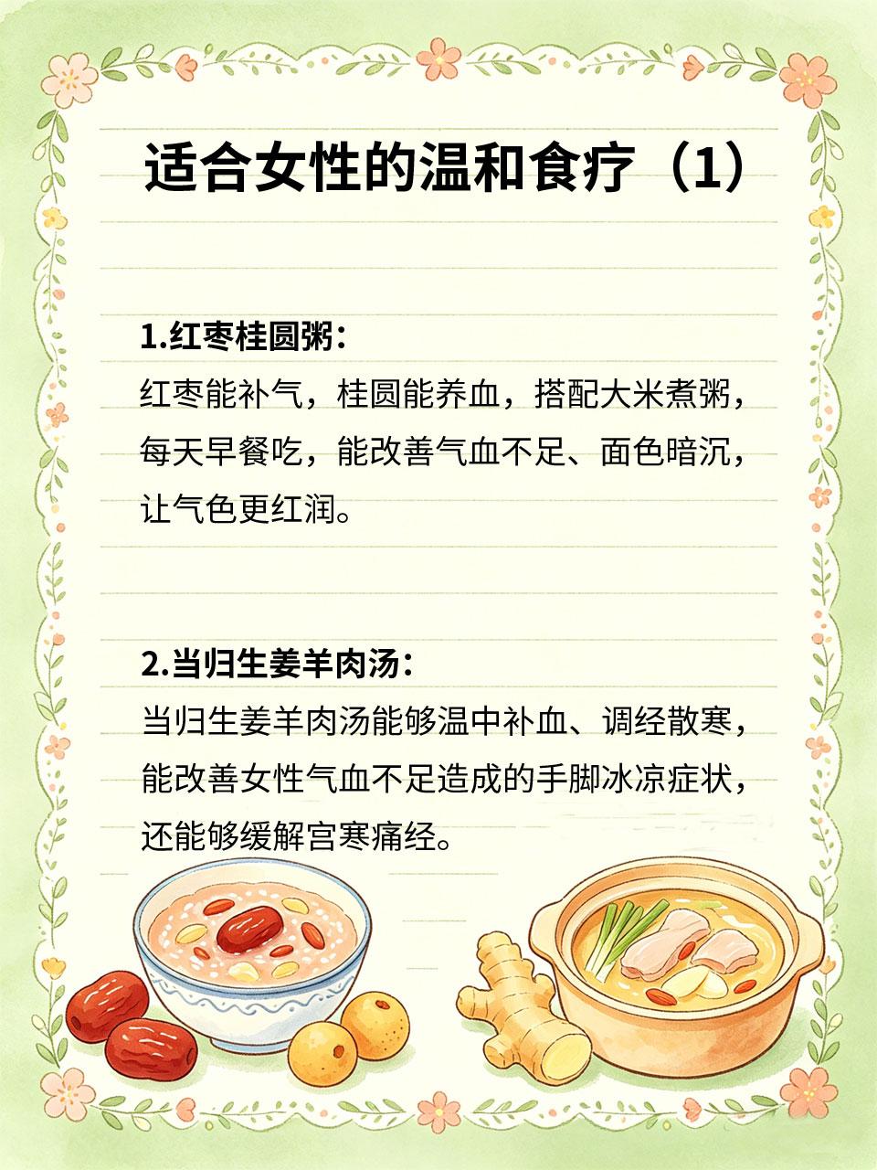 女性日常保养，温和食疗养护身心
🌸女性体质特殊💃，易出现气血不足🥀、宫寒❄