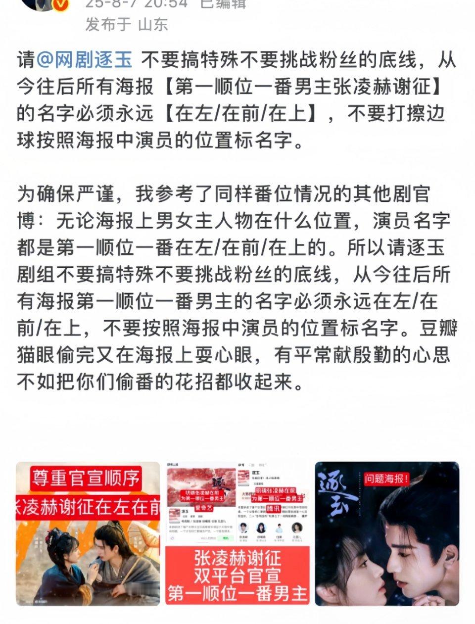 张凌赫粉丝因为逐玉这张海报，正在向逐玉官博维权。 ​​​