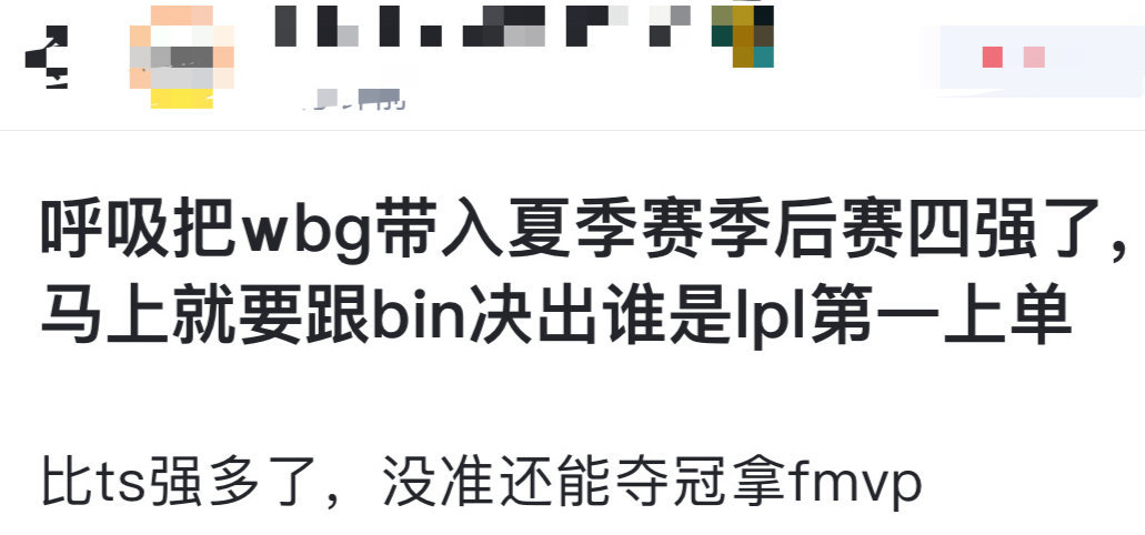 网友热议：呼吸哥把WBG带入夏季赛季后赛四强了，马上就要跟Bin决出究竟谁是LP