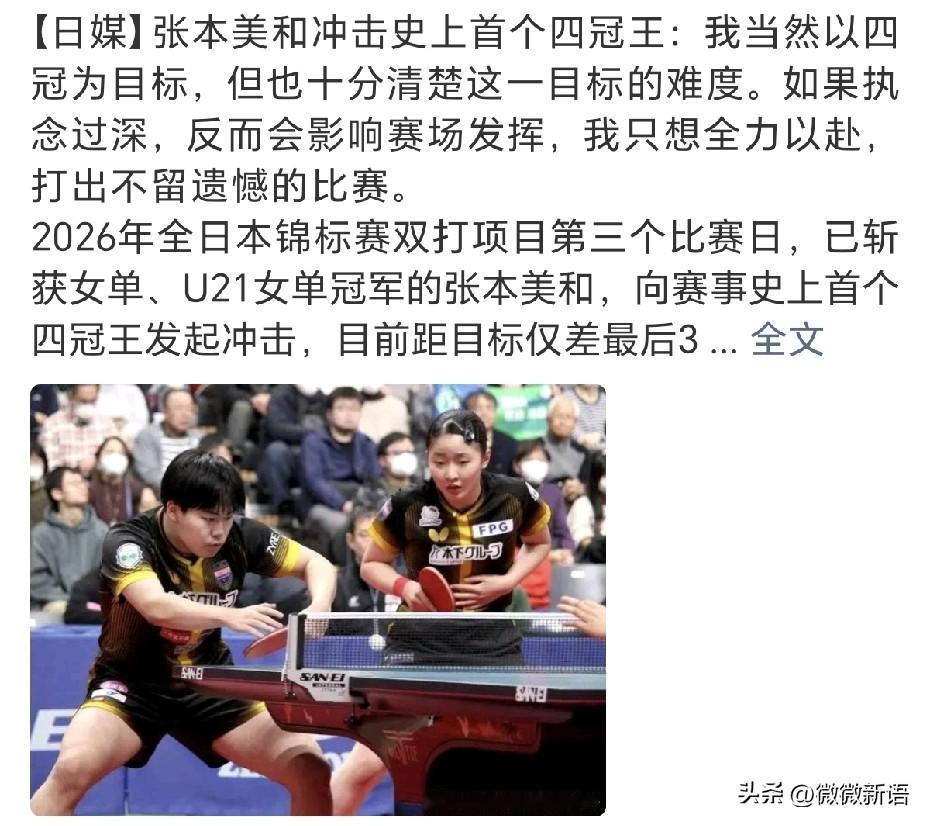 张本美和将冲击全日锦四冠王。
在今天的混双半决赛结束后，张本美和在采访中说：”我