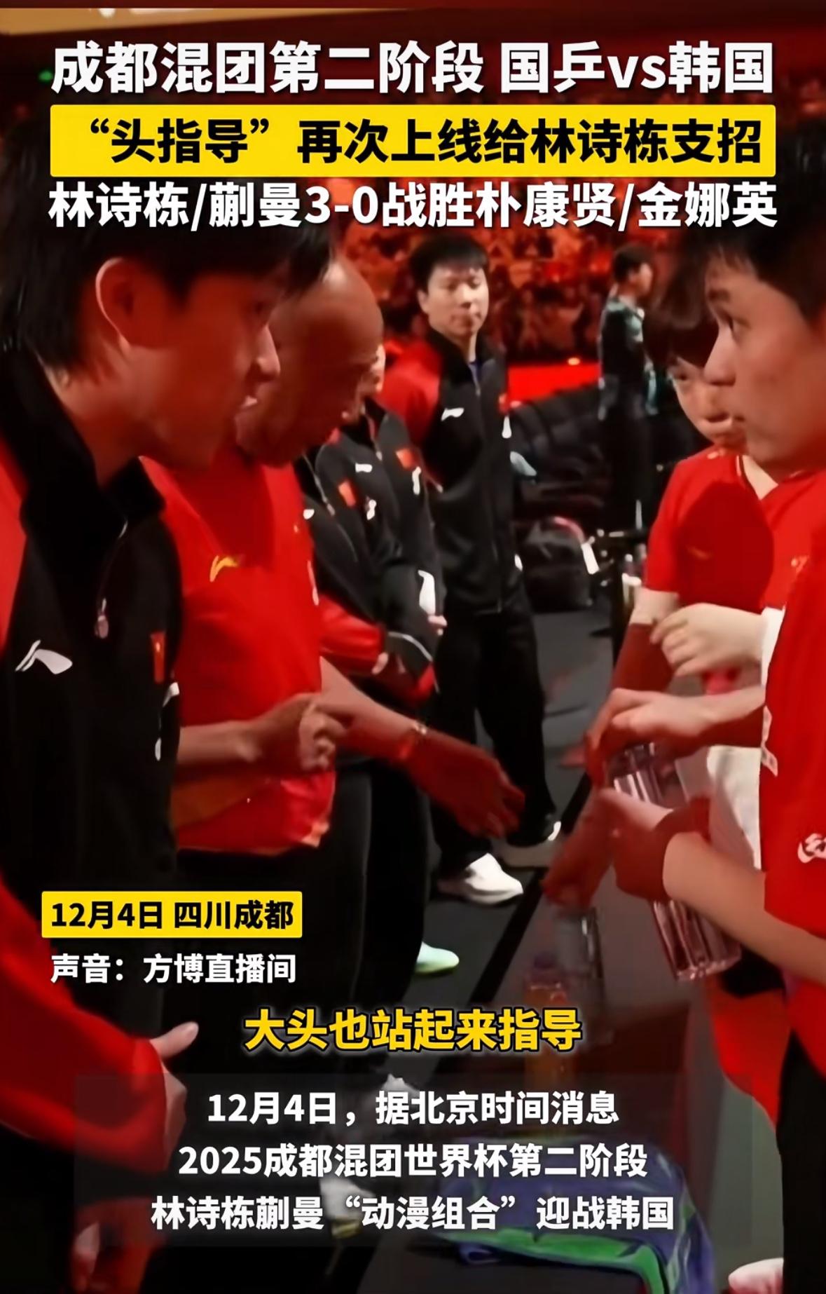 王楚钦秒变王指导给林诗栋支招—动漫组合零封韩国组合
12月4日，成都混团第二阶段