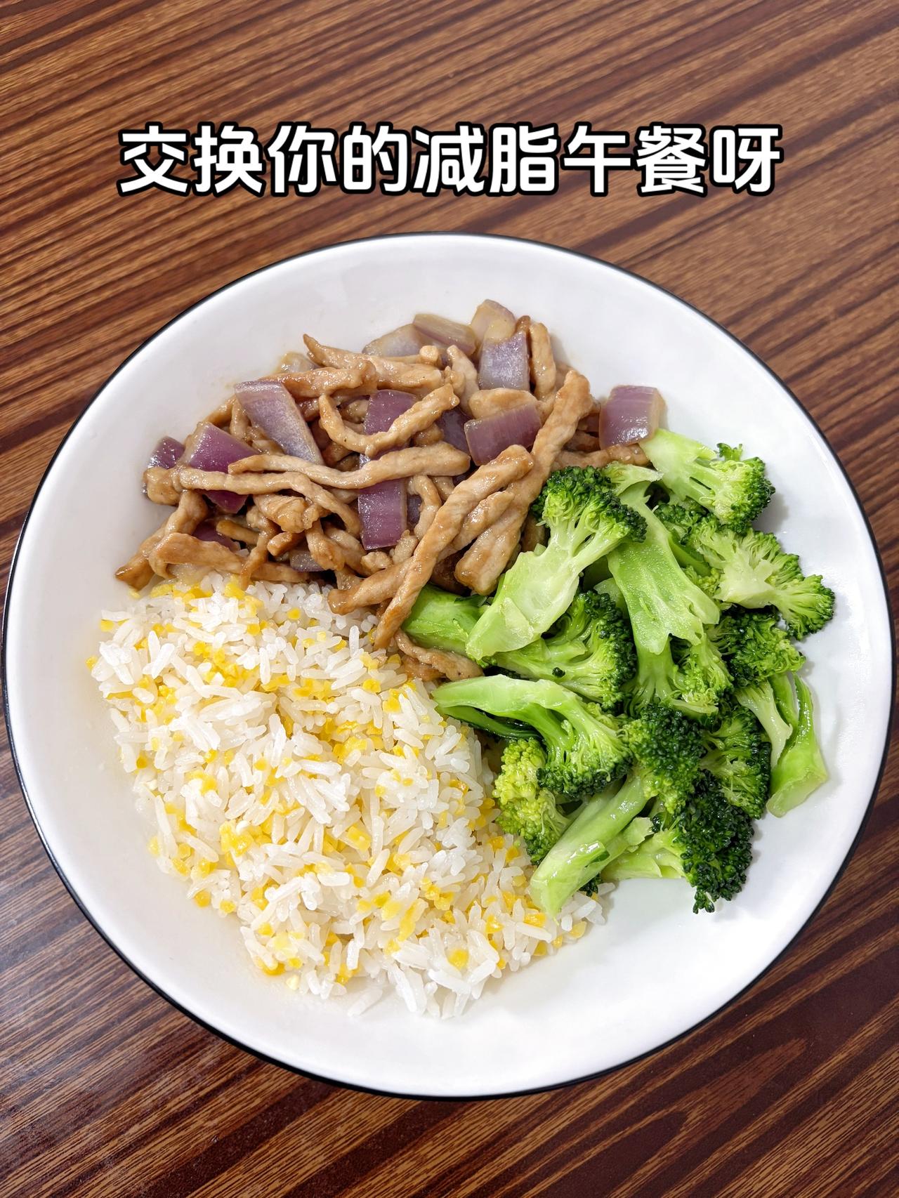 最好的减脂餐是家常菜，目标95斤，加油
今日减脂午餐：洋葱炒肉+素炒西兰花+玉米