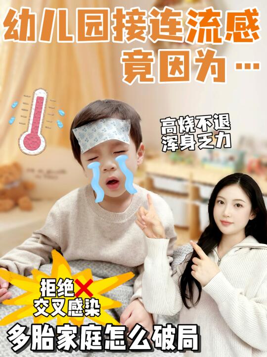 幼儿园接连流感竟因为..多胎家庭怎么破局