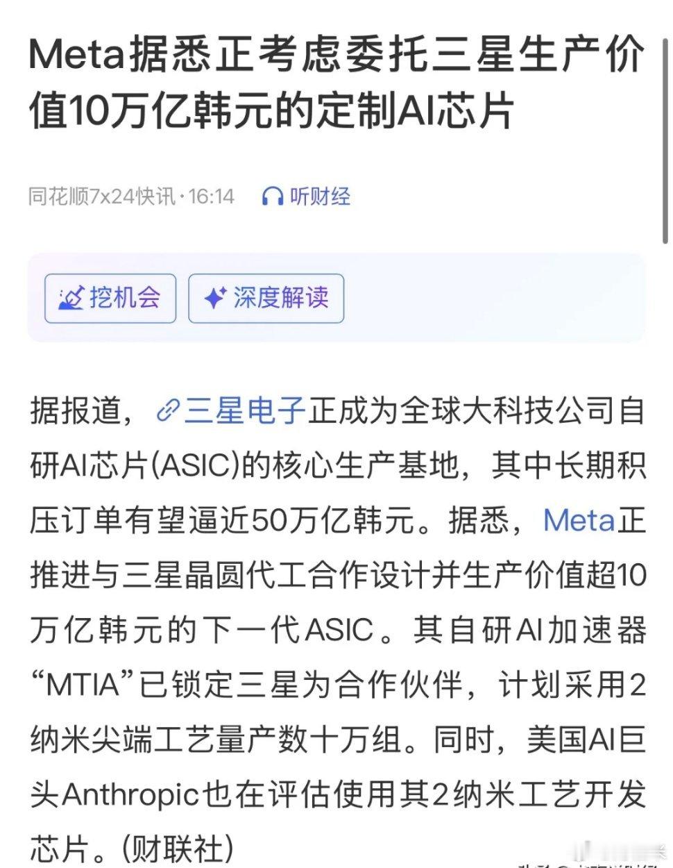 重磅利好消息Meta要造10万亿韩元定制AI芯片这是什么意思？白跌了吗 