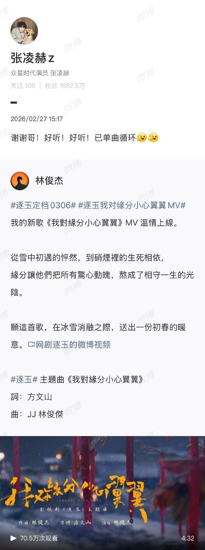 张凌赫单曲循环林俊杰新歌 张凌赫转发林俊杰的新歌，配文直白又热烈，“谢谢哥！好听