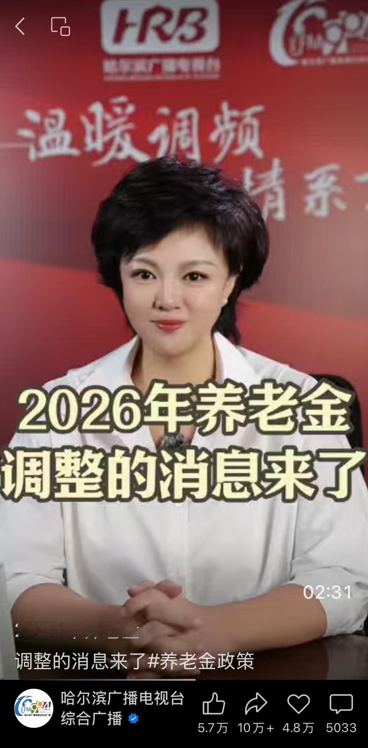 好消息，好消息。2026年，养老金继续上涨。而且还会倾斜，照顾一部分低收入群体。