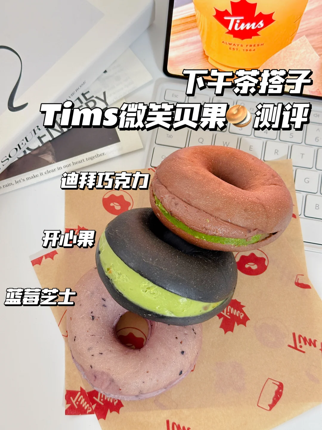 一口封神❗Tims微笑贝果霸榜下午茶凉甜品圈