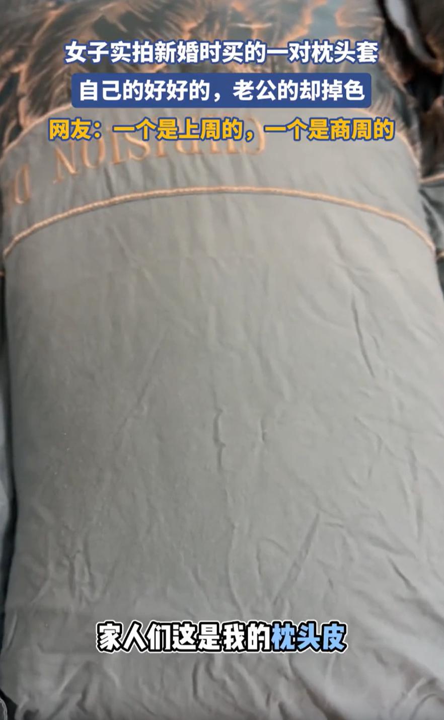 太真实了！一女子在网上晒出自己和老公结婚时的床上四件套，自己的枕头套干干净净的，
