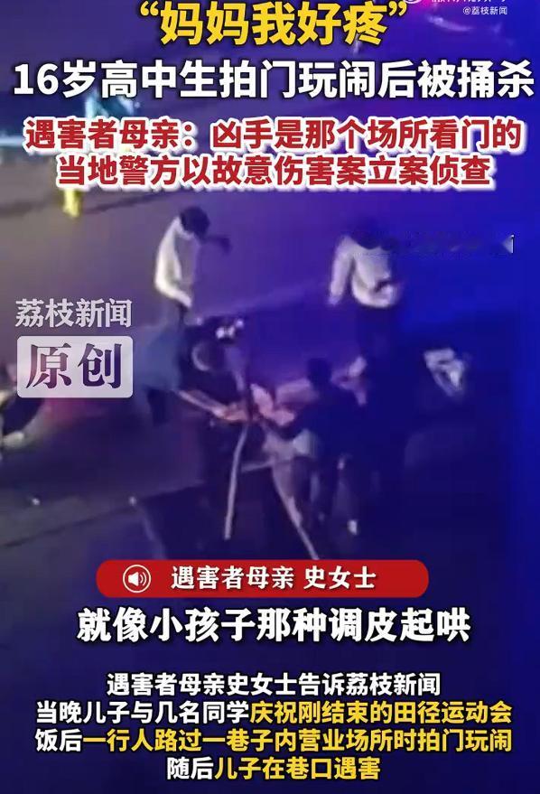 16岁高中生拍门遭捅杀母亲发声，36岁凶手是给营业场所“看场子”的，孩子当晚与同