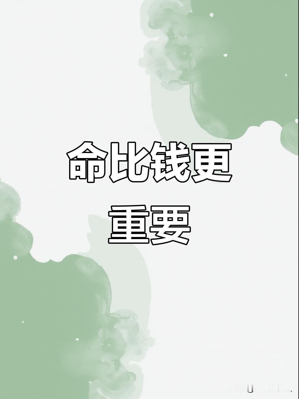 钱一天天少，你焦虑到失眠；

命一天天少，你却毫不在意。

这大概是人世间最荒谬