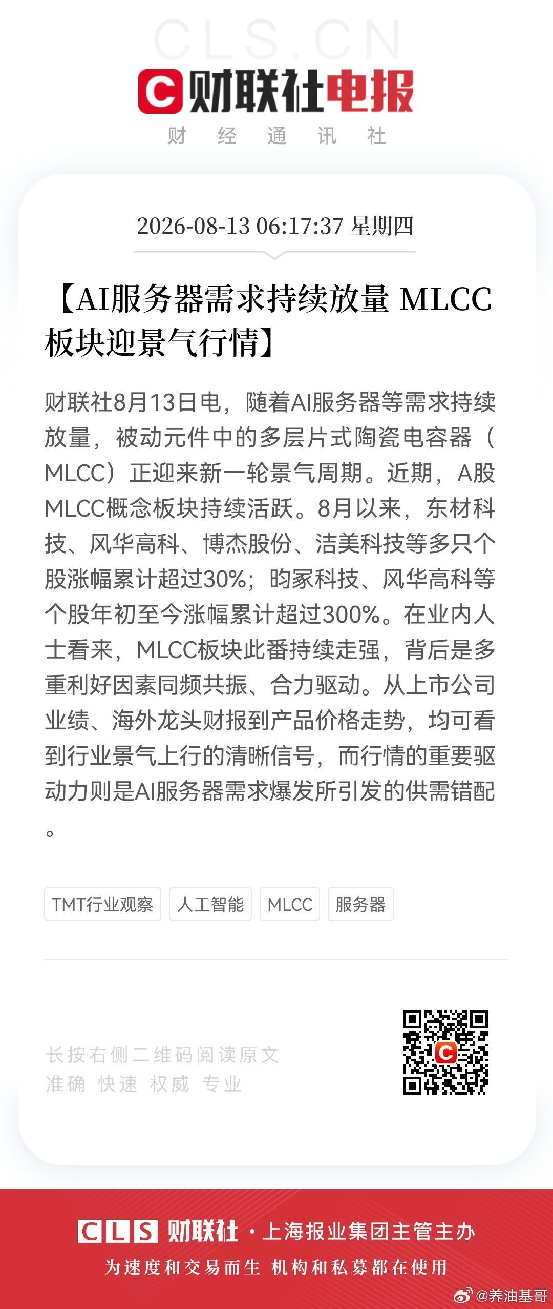 【AI服务器需求持续放量 MLCC板块迎景气行情】财联社8月13日电，随着AI服