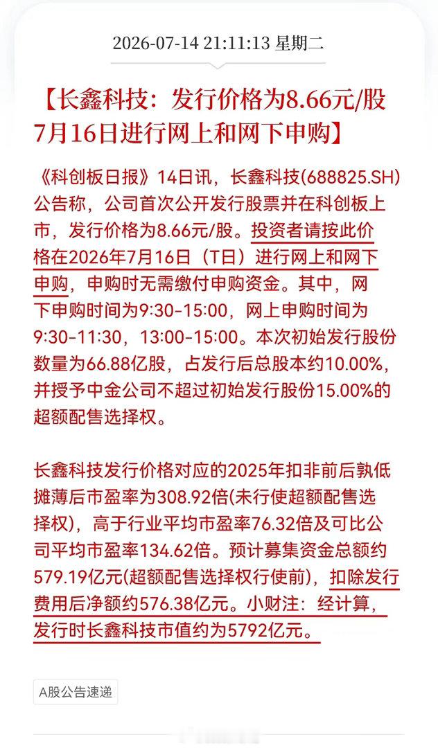 好消息！好消息！存储龙头长鑫科技来了！7月16日长鑫科技进行网上和网下申购，发行