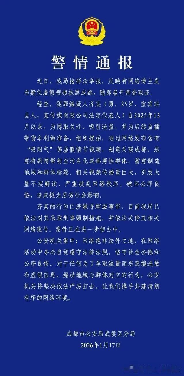 2026年1月以来，成都警方连发4起涉男子典型案件通报。1月17日通报，武侯区传
