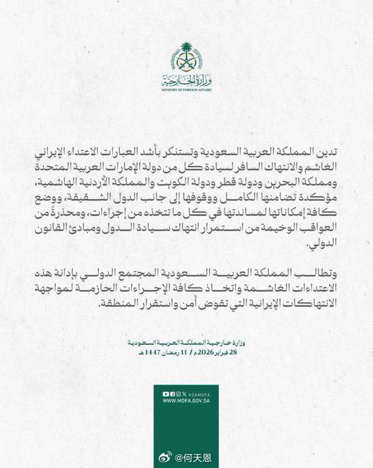 沙特阿拉伯谴责了伊朗对阿联酋、巴林、卡塔尔、科威特和约旦的攻击行为。重申了对受影
