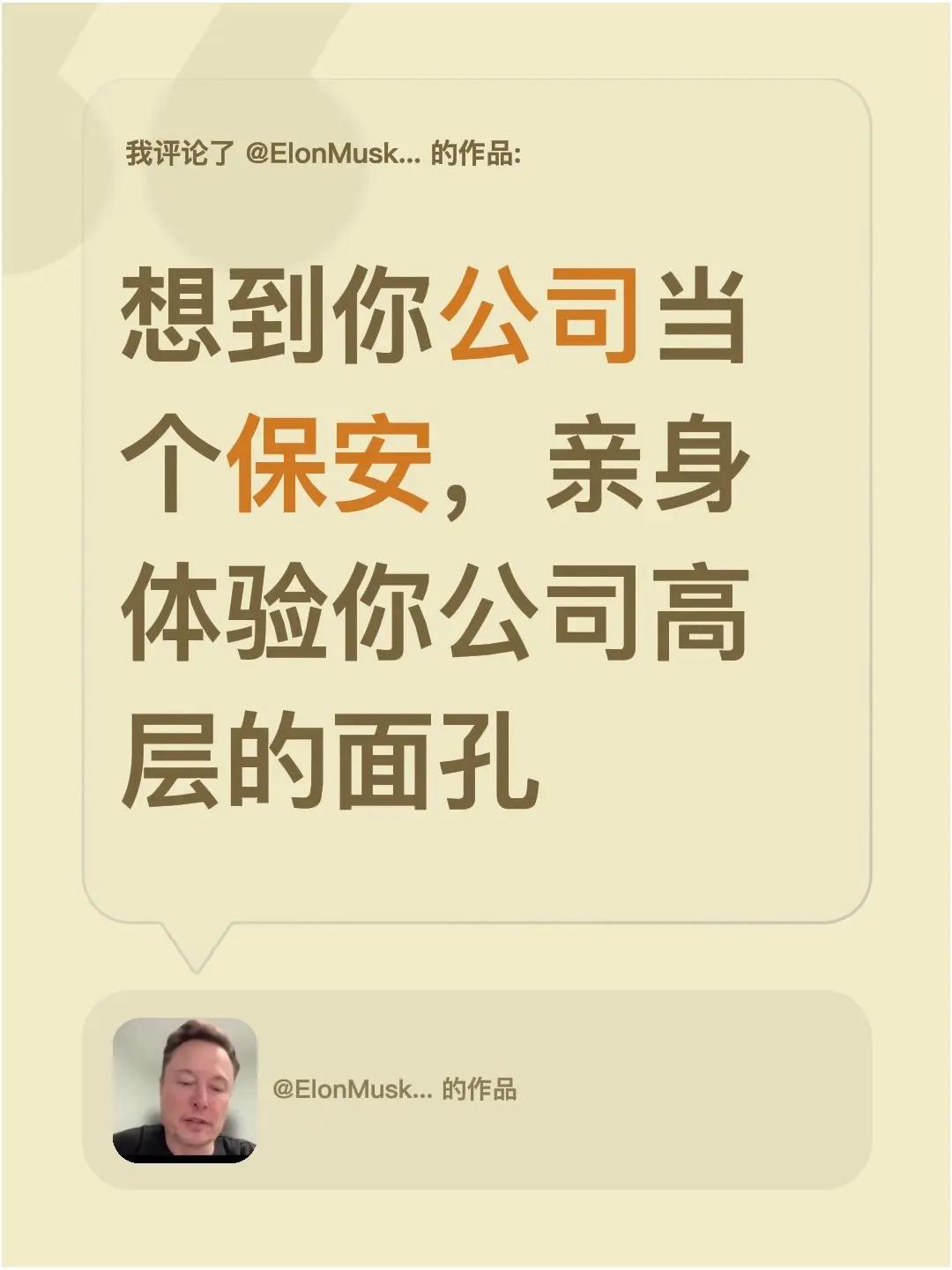 我评论了@ElonMusk2045 的作品：想到你公司当个保安，亲身体验你公司高
