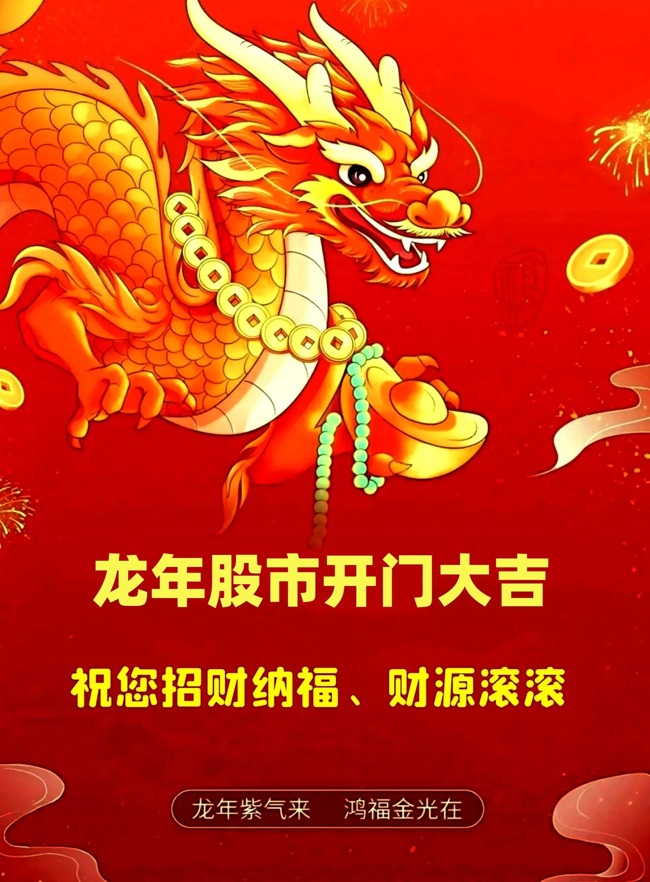 #一人一句新年吉祥话# 龙年股市开门大吉大利！
今天是农历龙年的第一个内地股市三