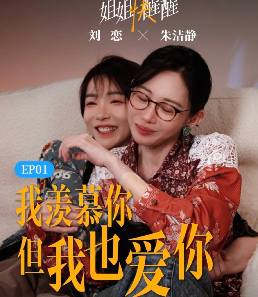 🆘这个比不了，比朱洁静&刘恋的CP粉更爱她俩的永远是本人