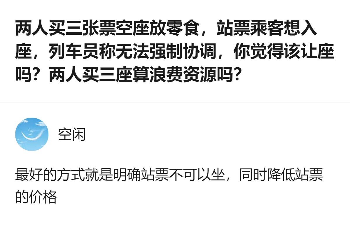 这事最有意思的地方根本不是让座不让座，是买三张票的人没占额外座位的权利，站票乘客